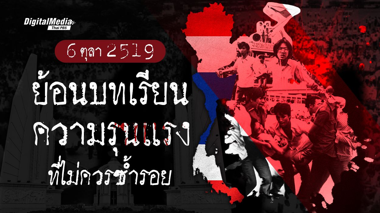 6 ตุลา 2519 ย้อนบทเรียน ความรุนแรง ที่ไม่ควรซ้ำรอย