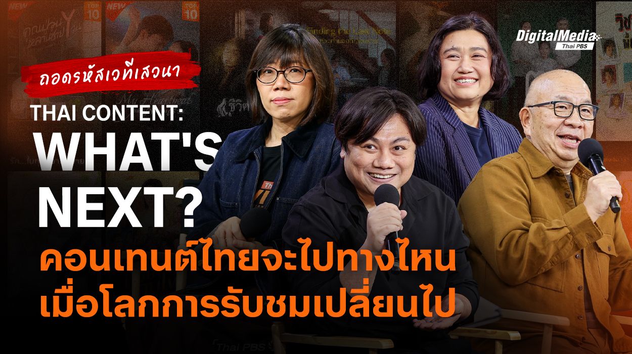 ถอดรหัสเวทีเสวนา THAI CONTENT: WHAT'S NEXT? คอนเทนต์ไทยจะไปทางไหน เมื่อโลกการรับชมเปลี่ยนไป