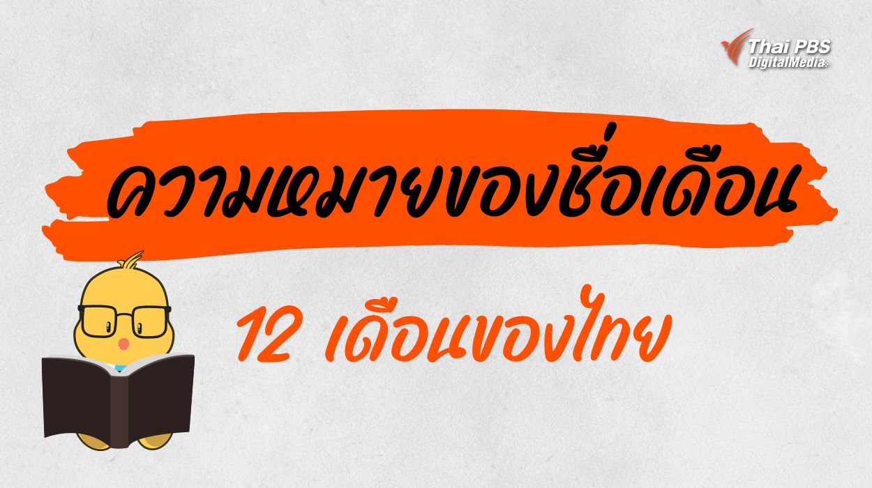 รู้จักที่มา ความหมายของชื่อเดือนทั้ง 12 เดือนของไทย แท้จริงแล้ว มาจากอะไร ?