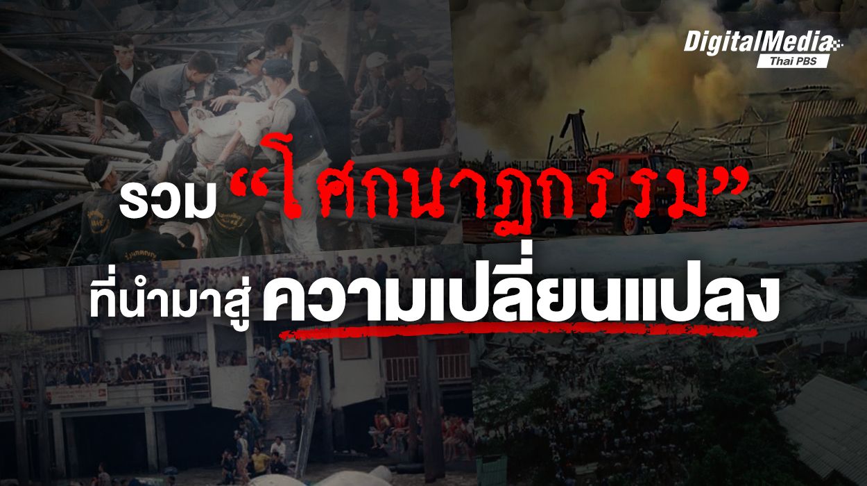 รวม "โศกนาฏกรรม" ที่นำมาสู่ความเปลี่ยนแปลง