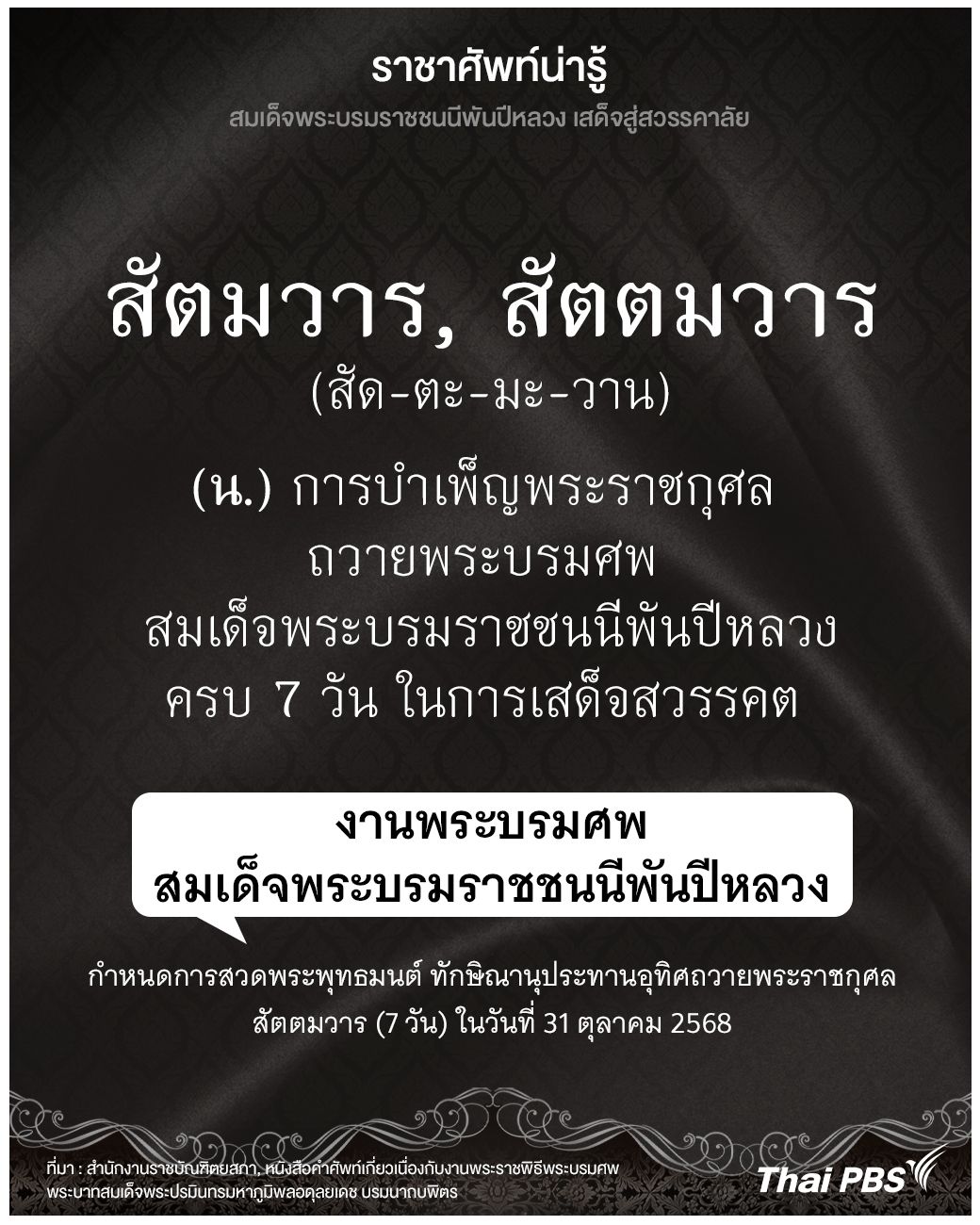 รู้จักความหมายและการใช้คำว่า สัตมวาร และ สัตตมวาร