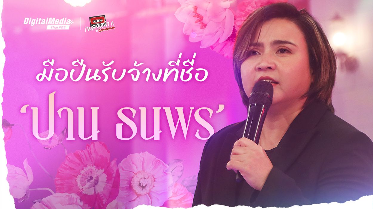 มือปืนรับจ้างที่ชื่อ ‘ปาน ธนพร’