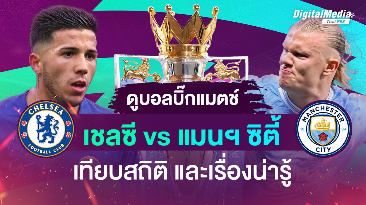 ดูบอลบิ๊กแมตช์ "เชลซี vs แมนฯ ซิตี้" เทียบสถิติ และเรื่องน่ารู้