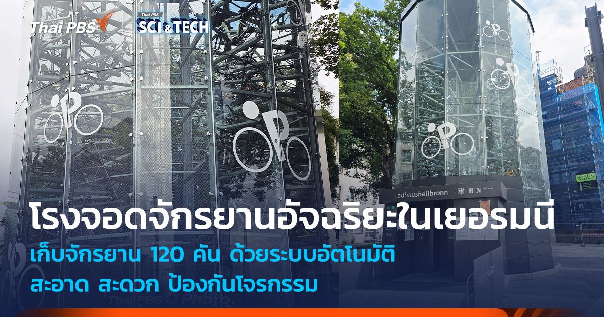 โรงจอดจักรยานอัจฉริยะ สะดวก-ปลอดภัย ในเยอรมนี