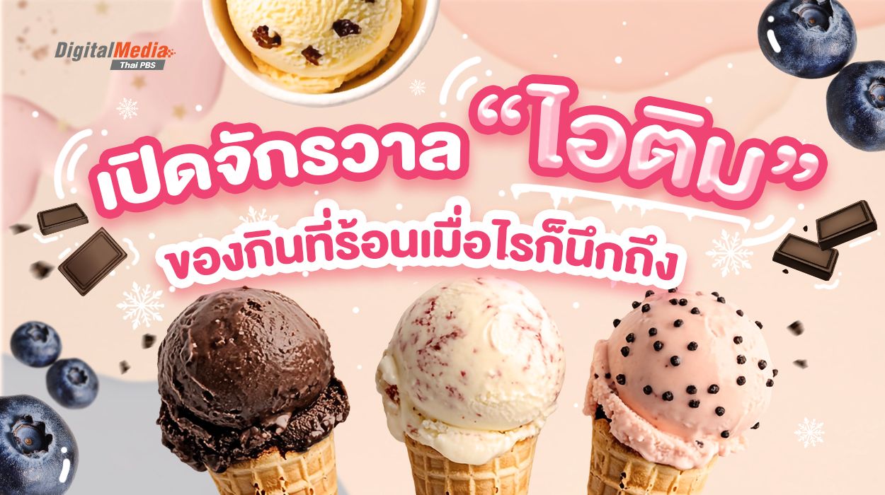 เปิดจักรวาลไอติม ของกินที่ร้อนเมื่อไรก็นึกถึง