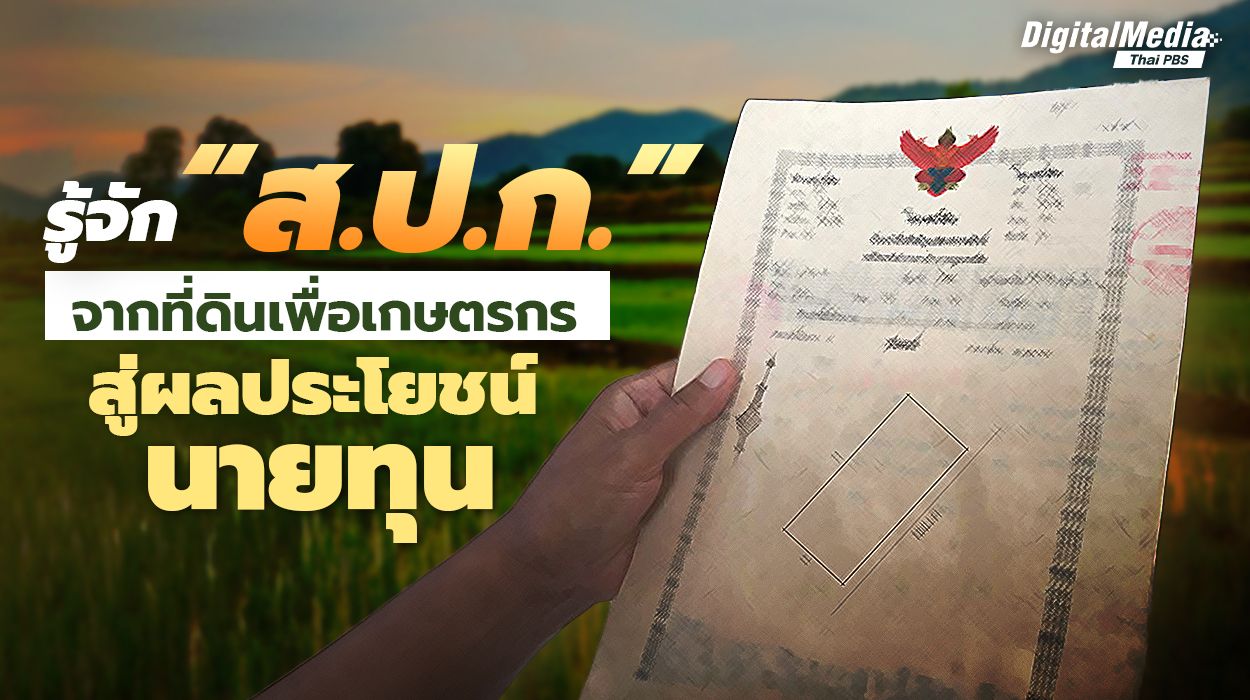 ชวนรู้จัก ส.ป.ก. ตัวละครสำคัญกรณีพิพาท “อุทยานฯ ทับลาน”