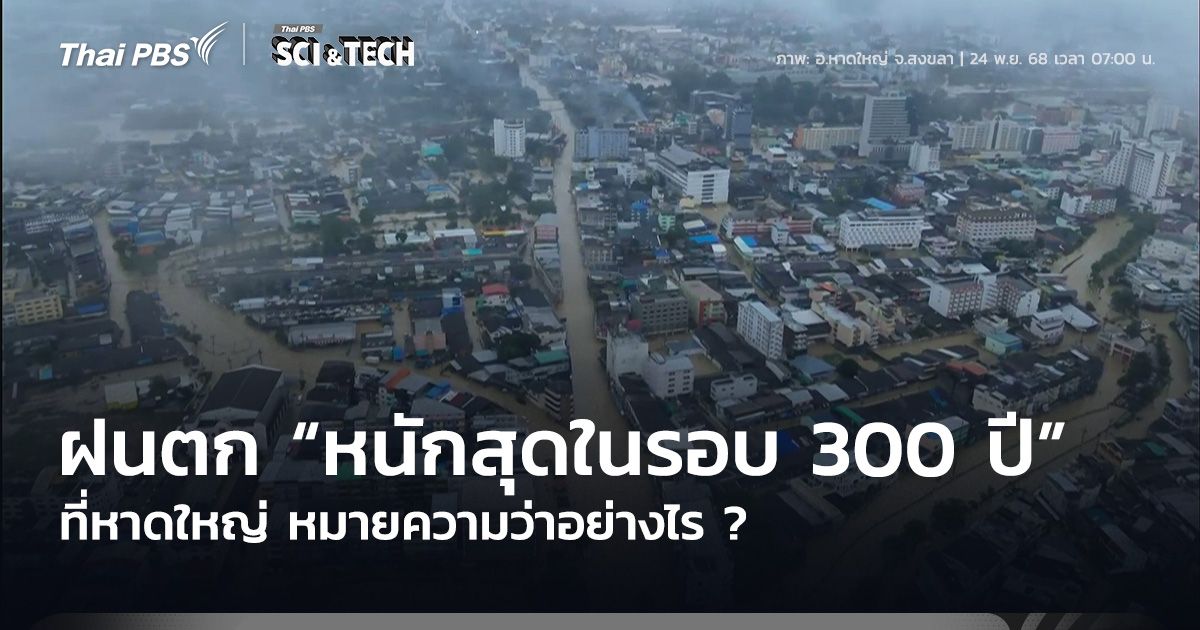ฝนตกหาดใหญ่ “หนักสุดในรอบ 300 ปี” หมายความว่าอย่างไร ?