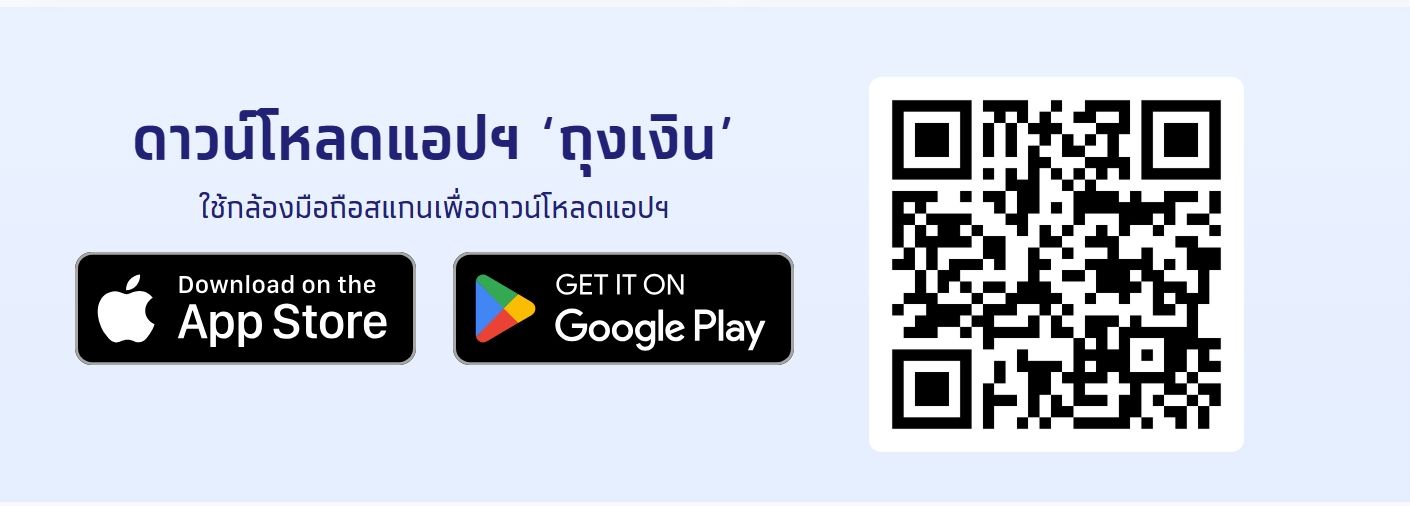 QR สำหรับดาวน์โหลดแอปฯ ถุงเงิน