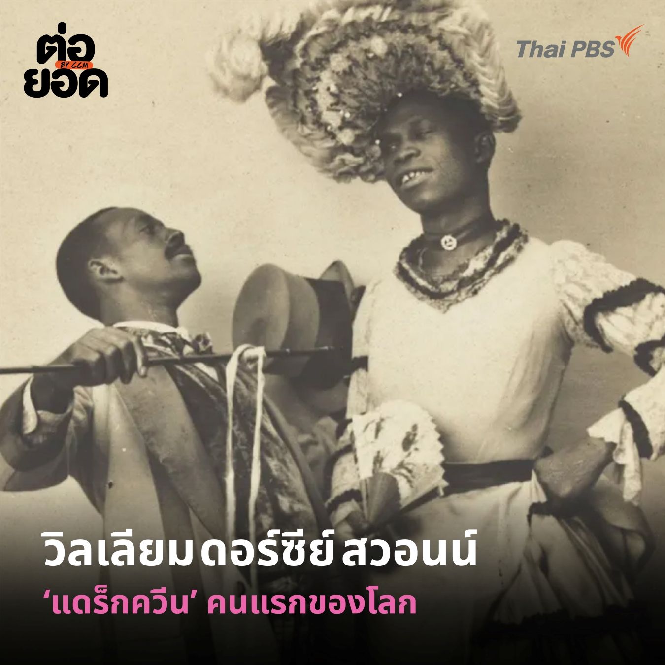 แดร็กควีนคนแรกของโลก