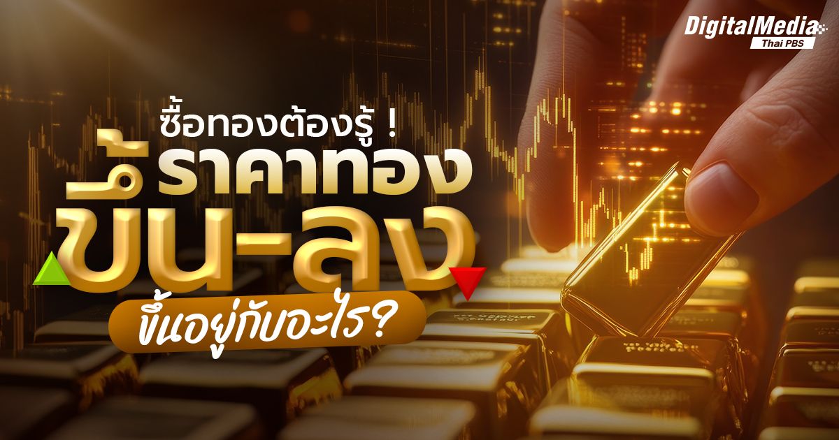 ซื้อทองต้องรู้ ! ราคาทอง ขึ้น-ลง ขึ้นอยู่กับอะไร ?