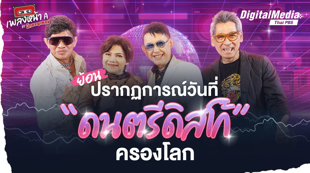 ย้อนปรากฏการณ์วันที่ “ดนตรีดิสโก้” ครองโลก