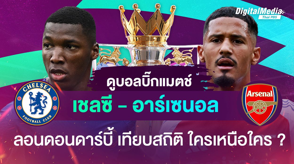 ดูบอลบิ๊กแมตช์ “เชลซี vs อาร์เซนอล” ศึกลอนดอนดาร์บี้ ใครเหนือใคร ?