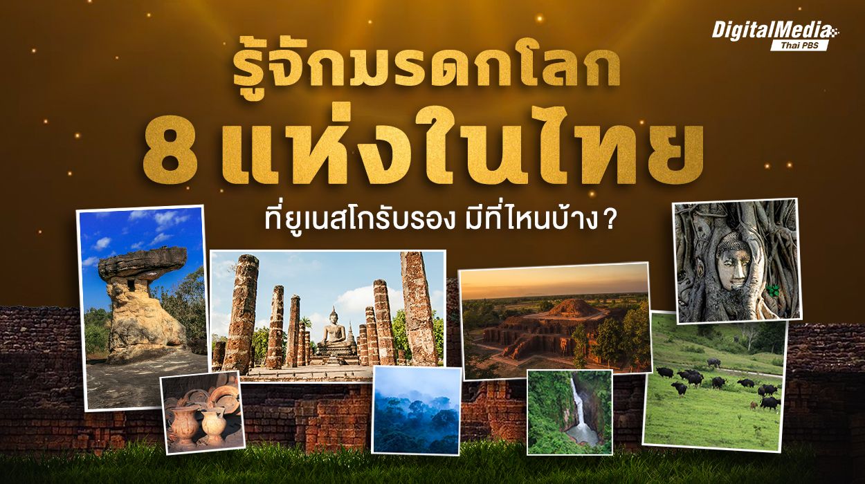 รู้จักมรดกโลก 8 แห่งในไทย ที่ยูเนสโกรับรอง มีที่ไหนบ้าง ?