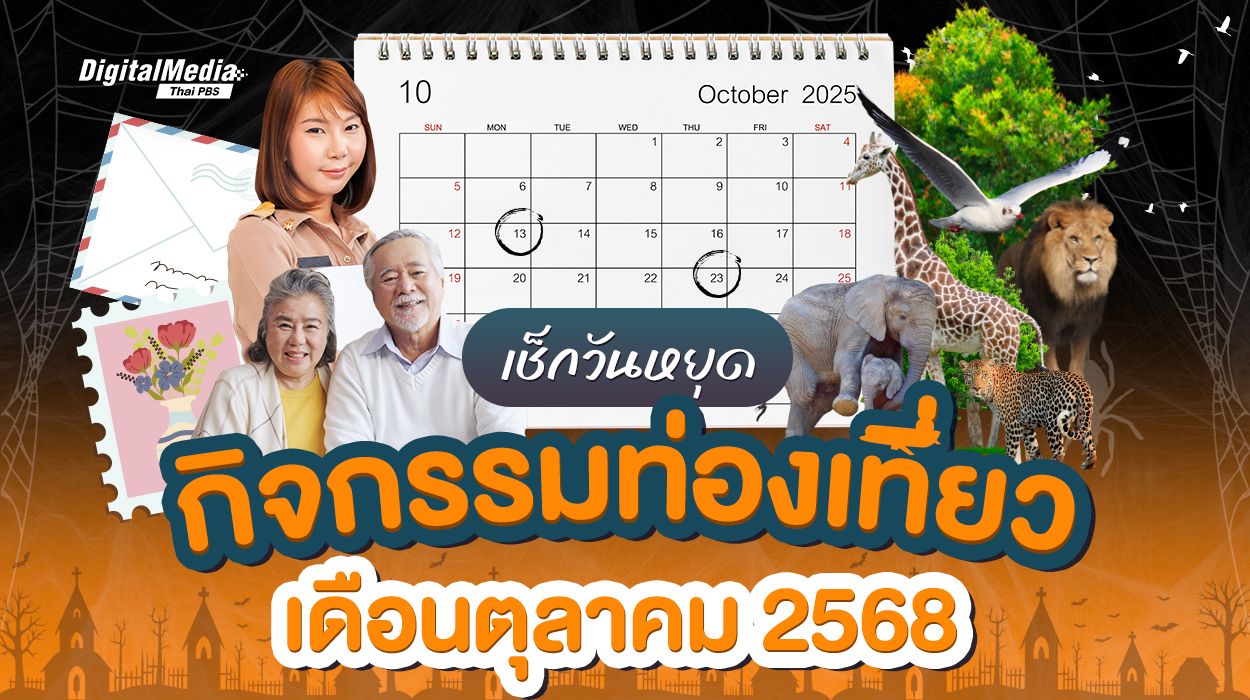 เช็กปฏิทินวันหยุด กิจกรรมท่องเที่ยวเดือนตุลาคม 2568