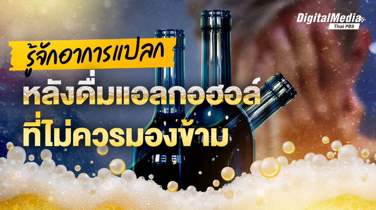 รู้จักอาการแปลก หลัง “ดื่มแอลกอฮอล์” ที่ไม่ควรมองข้าม