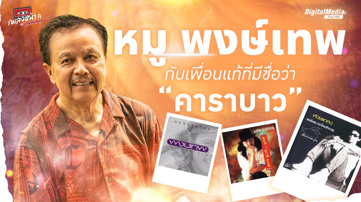 หมู พงษ์เทพ กับเพื่อนแท้ที่มีชื่อว่า “คาราบาว”