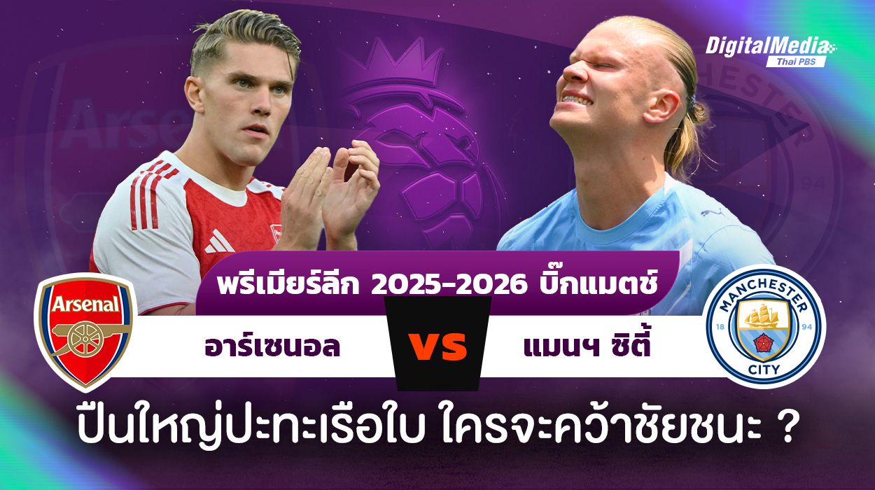 ดูบอลพรีเมียร์ลีก “อาร์เซนอล - แมนฯ ซิตี้” ปืนใหญ่ปะทะเรือใบ ใครจะคว้าชัยชนะ ?