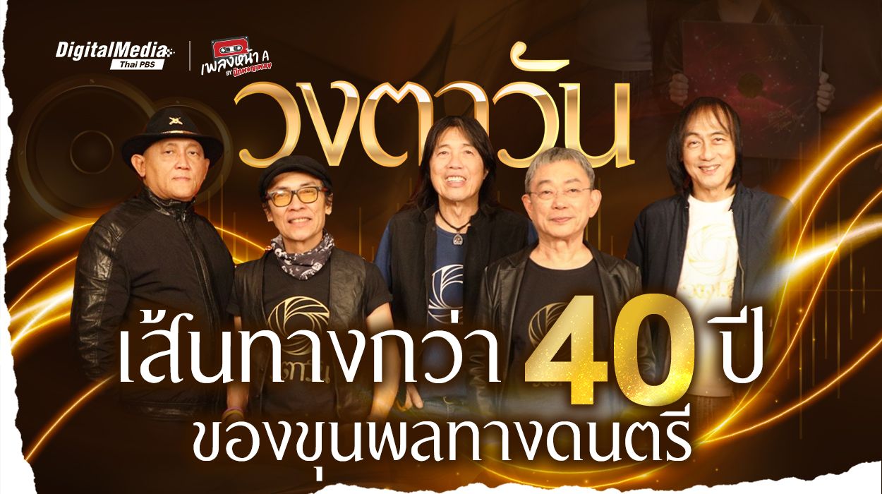 เส้นทางกว่า 40 ปี ของขุนพลทางดนตรี “วงตาวัน”
