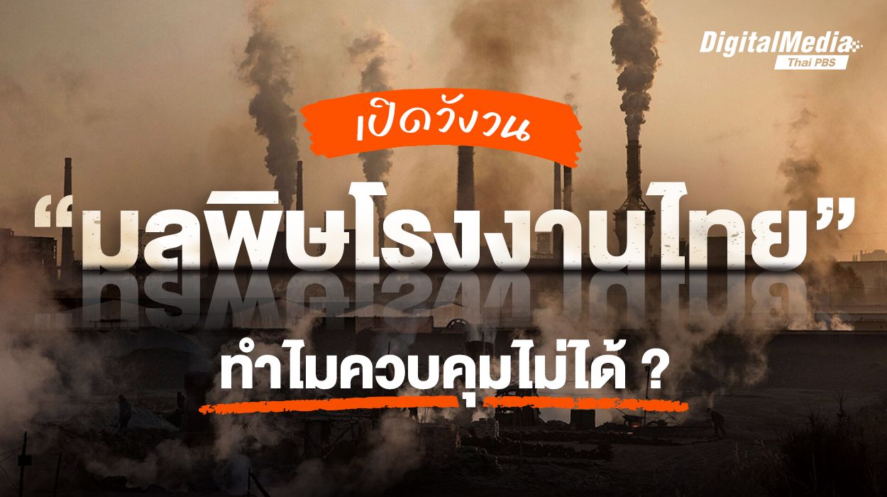 จาก “กากแคดเมียม” ถึง “ไฟไหม้โรงงานเก็บสารพิษ” เปิดวังวน “มลพิษโรงงานไทย” ทำไมควบคุมไม่ได้ ?