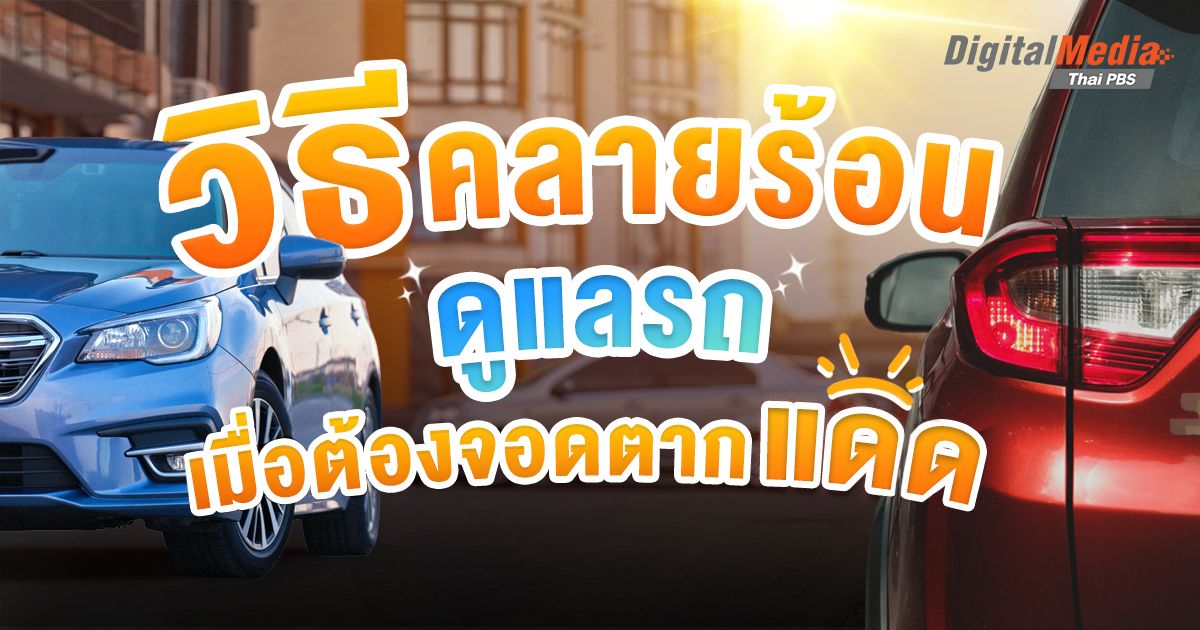 วิธีคลายร้อน-ดูแลรถ เมื่อต้องจอดตากแดด