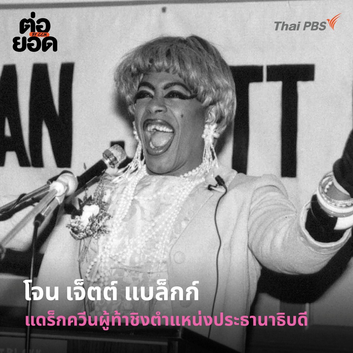 โจน เจ็ตต์ แบล็กก์