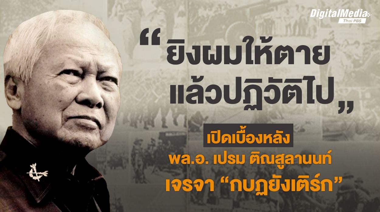“ยิงผมให้ตาย แล้วปฏิวัติไป” เปิดเบื้องหลัง “ป๋าเปรม” เจรจา “กบฏยังเติร์ก”