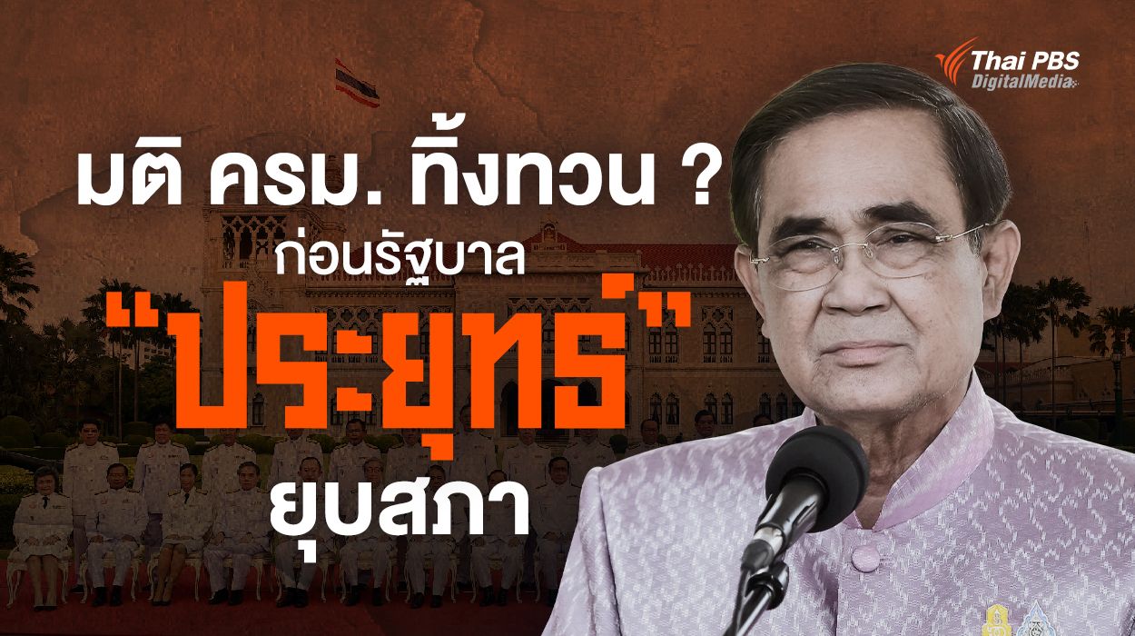 มติ ครม. ทิ้งทวน ก่อน "รัฐบาลประยุทธ์" ครบวาระ-ยุบสภาฯ ?