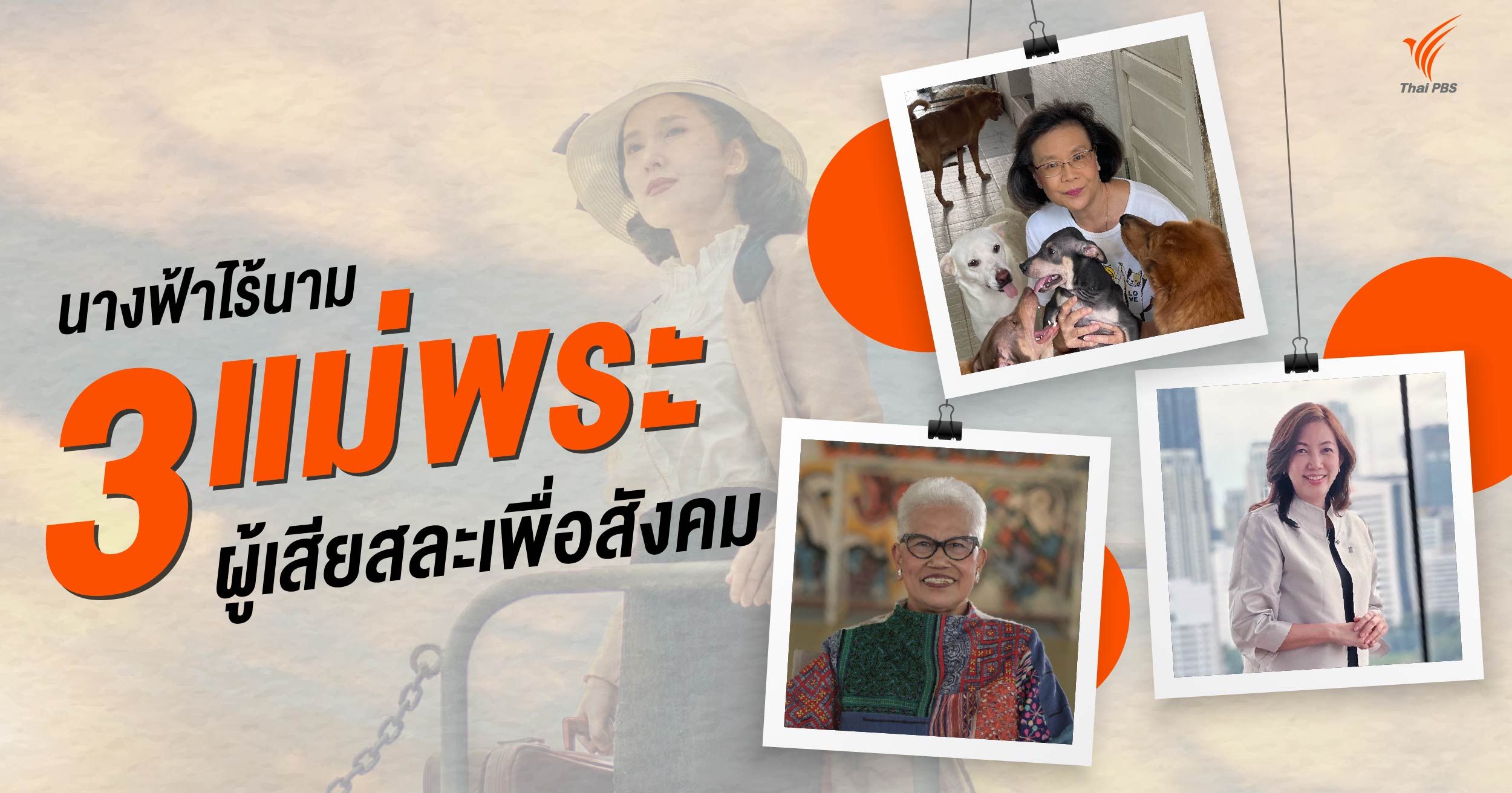 นางฟ้าไร้นาม "3 แม่พระ" ผู้เสียสละเพื่อสังคม