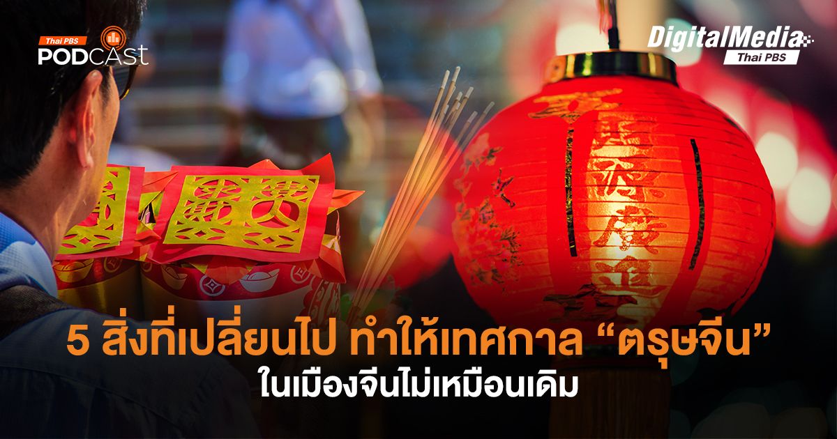 5 สิ่งที่เปลี่ยนไป ทำให้เทศกาล “ตรุษจีน” ในเมืองจีนไม่เหมือนเดิม