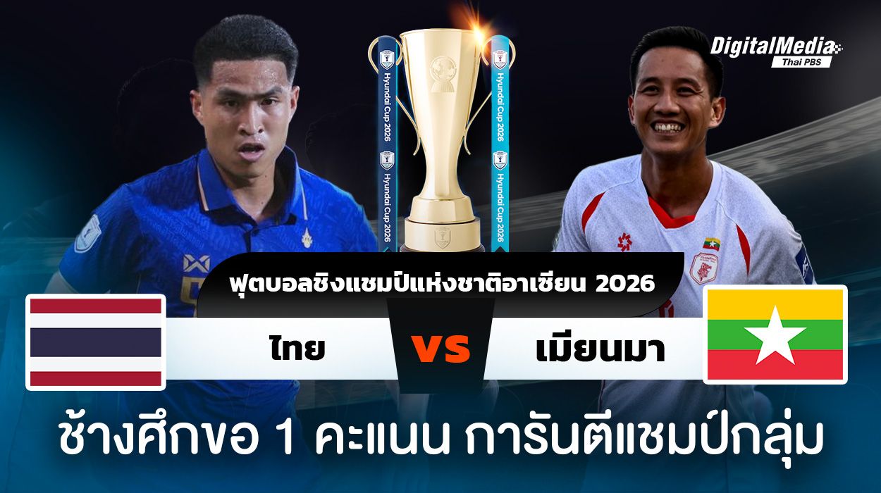 ฟุตบอลอาเซียนคัพ 2026 ไทยพบเมียนมา 1 คะแนน การันตีแชมป์กลุ่ม