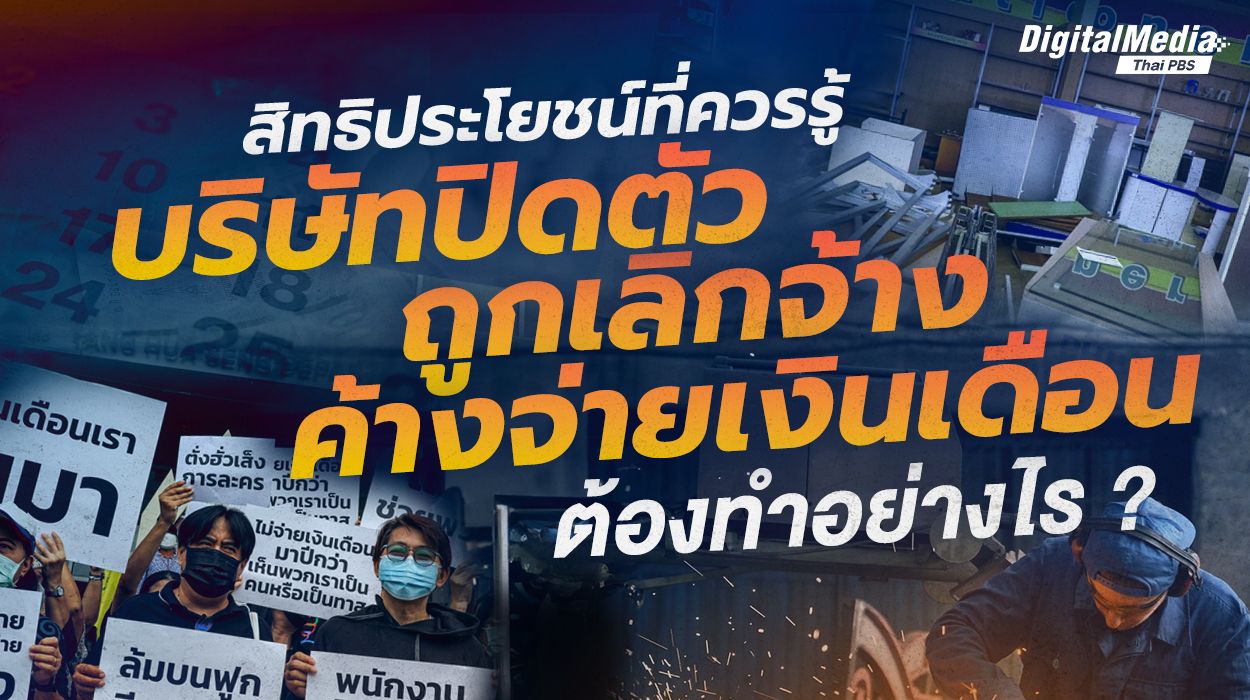 สิทธิประโยชน์ที่ควรรู้ เมื่อ “บริษัทปิดตัว ถูกเลิกจ้าง ค้างจ่ายเงินเดือน” ต้องทำอย่างไร ?