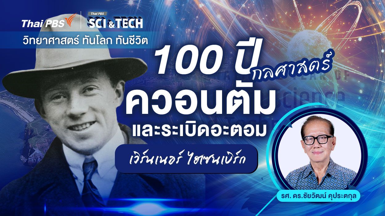 เวิร์นเนอร์ ไฮเซนเบิร์ก : 100 ปี กลศาสตร์ควอนตัมและระเบิดอะตอม