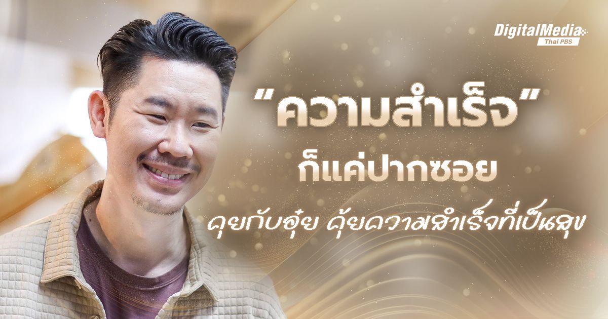 คุยกับ “อุ๋ย” คุ้ยความสำเร็จที่เป็นสุข