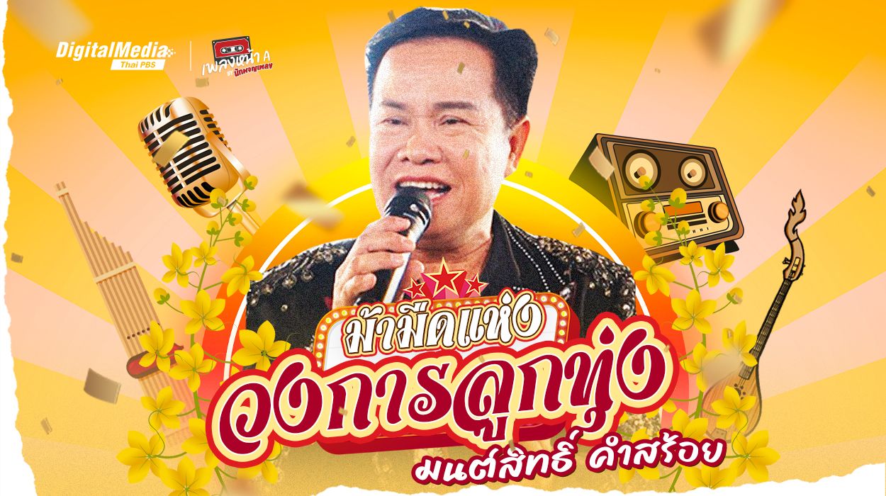 ม้ามืดแห่งวงการลูกทุ่ง “มนต์สิทธิ์ คำสร้อย”