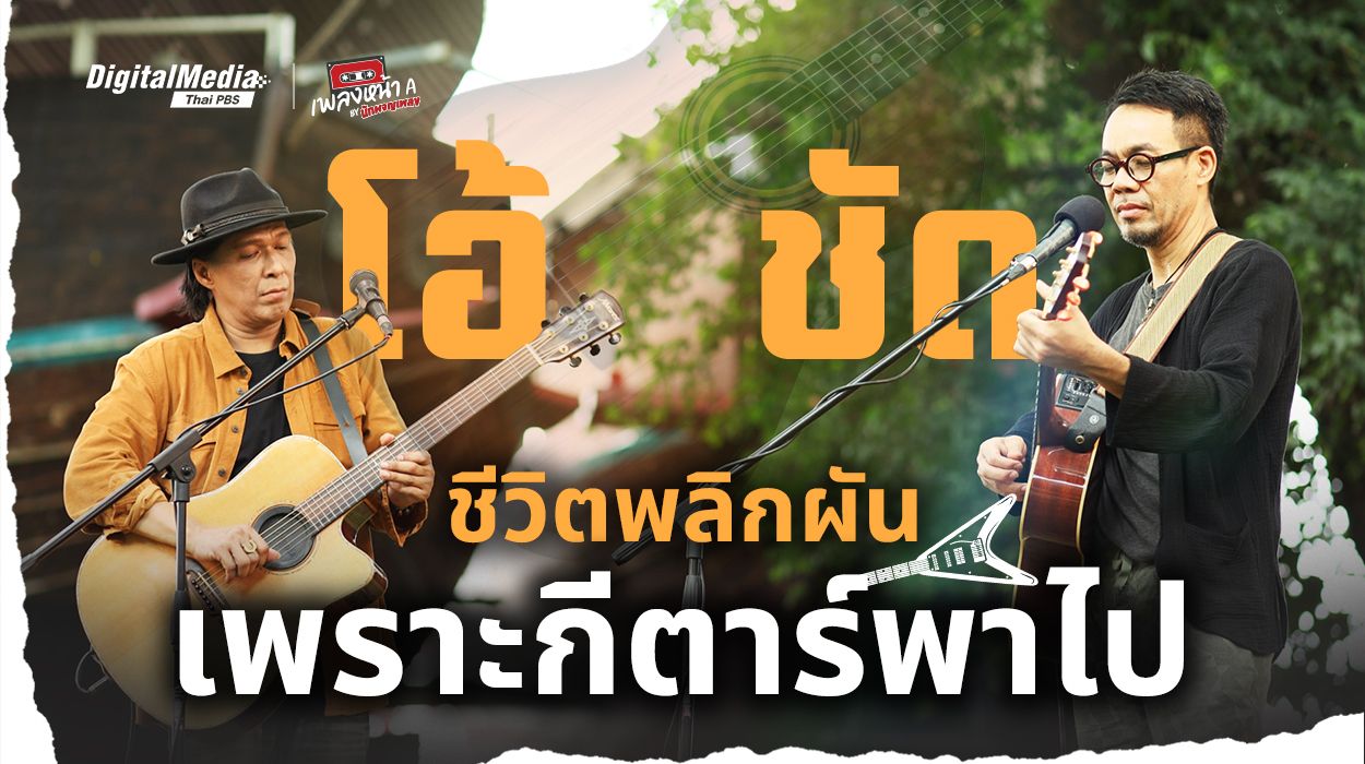 ‘โอ้-ชัด’ ชีวิตพลิกผันเพราะกีตาร์พาไป