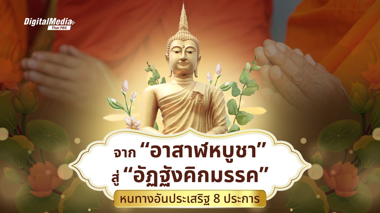 วันพระ"อาสาฬหบูชา"ปฐมเทศนาเปิดประตูสู่"มรรค 8 ประการ"