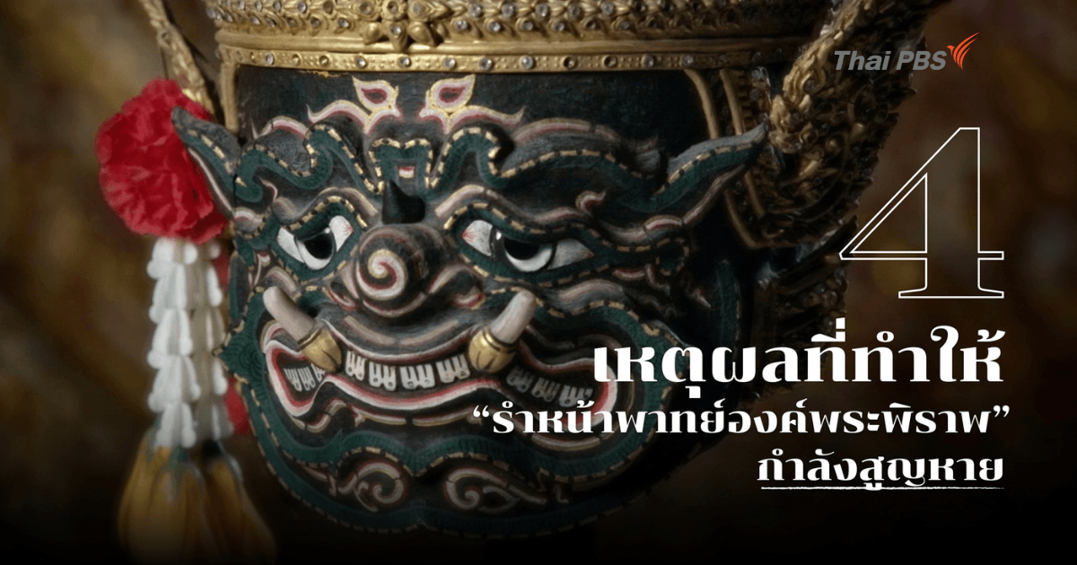 4 เหตุผลที่ทำให้ “ท่ารำหน้าพาทย์องค์พระพิราพ” กำลังจะสูญหาย