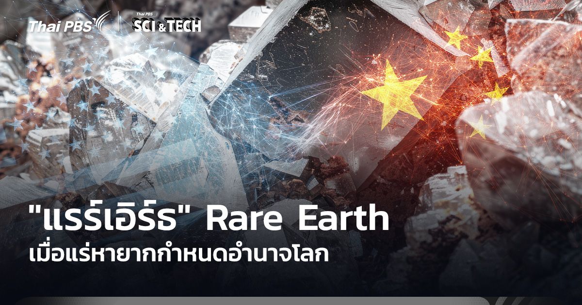 "แรร์เอิร์ธ" เมื่อแร่หายากกำหนดอำนาจโลก