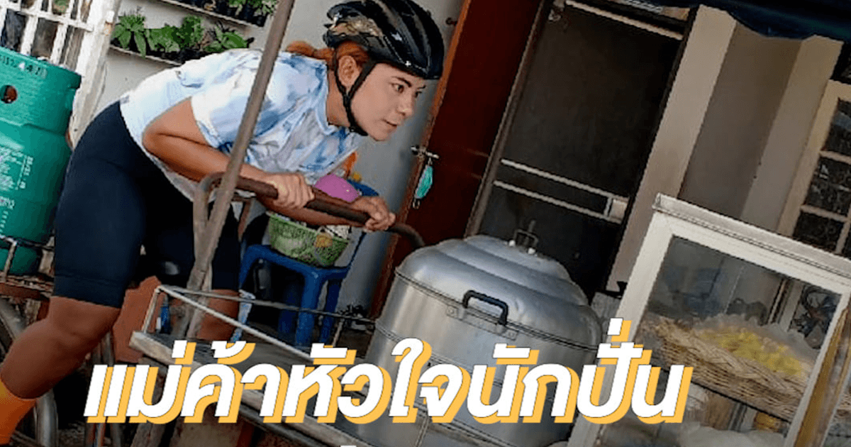 แม่ค้าหัวใจนักปั่น Tour of Thailand