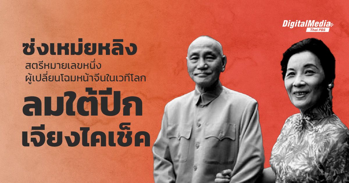 ซ่งเหม่ยหลิง ขุมพลังเจียงไคเช็ค สตรีหมายเลขหนึ่งผู้เปลี่ยนโฉมหน้าจีนในเวทีโลก