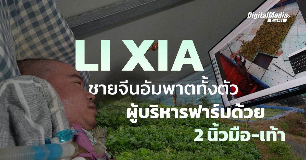 ‘Li Xia’ ชายชาวจีนผู้เป็นอัมพาตทั้งตัว แต่บริหารฟาร์มได้ด้วย ‘1 นิ้วมือ 1 นิ้วเท้า’