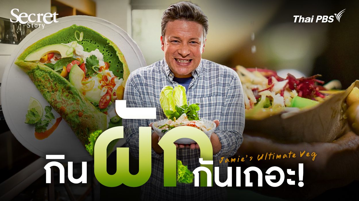 Jamie’s Ultimate Veg กิน ‘ผัก’ กันเถอะ !