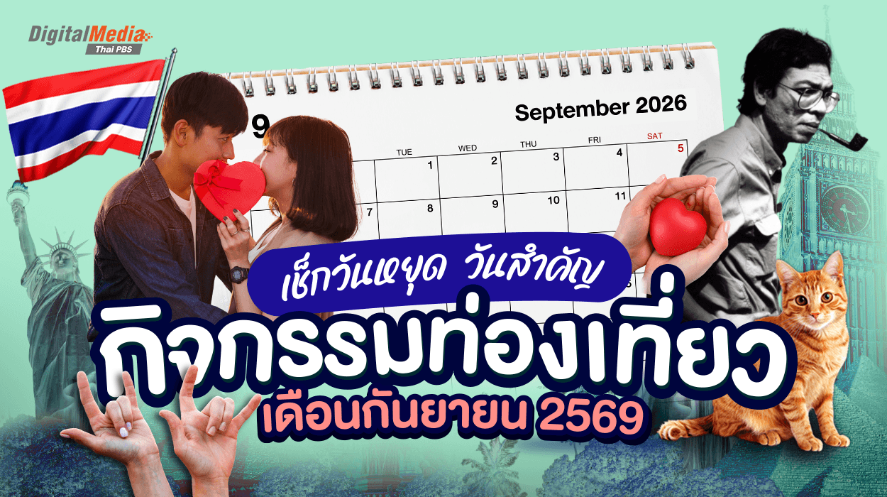 เช็กวันหยุด วันสำคัญ กิจกรรมท่องเที่ยว เดือนกันยายน 2569
