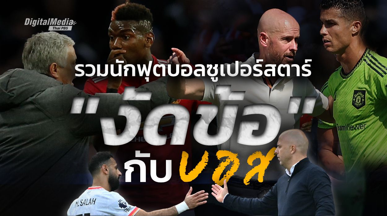 เมื่อซูเปอร์สตาร์โลกฟุตบอล “งัดข้อ” กับเฮดโค้ช