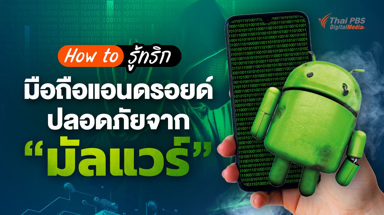 How to รู้ทริก มือถือแอนดรอยด์ปลอดภัยจาก “มัลแวร์” | Thai PBS NOW