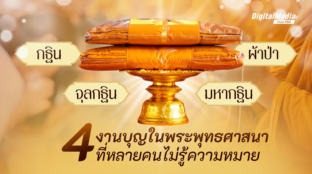 ไขข้อสงสัย 4 บุญใหญ่กฐิน-ผ้าป่าต่างกันอย่างไร?