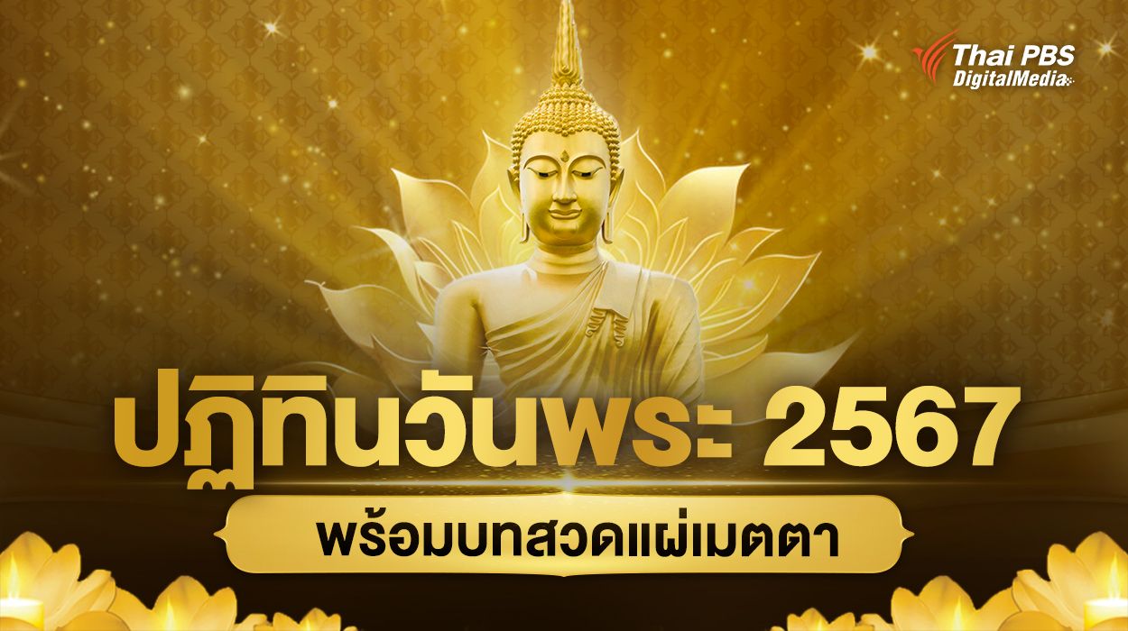 . ปฏิทินวันพระ 2567 พร้อมบทสวดแผ่เมตตาให้สรรพสัตว์ และตนเอง.