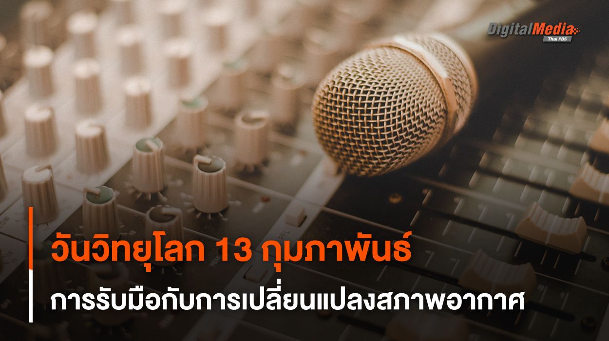 "วันวิทยุโลก" 13 กุมภาพันธ์ ความท้าท้าย และการรับมือกับการเปลี่ยนแปลงสภาพอากาศ
