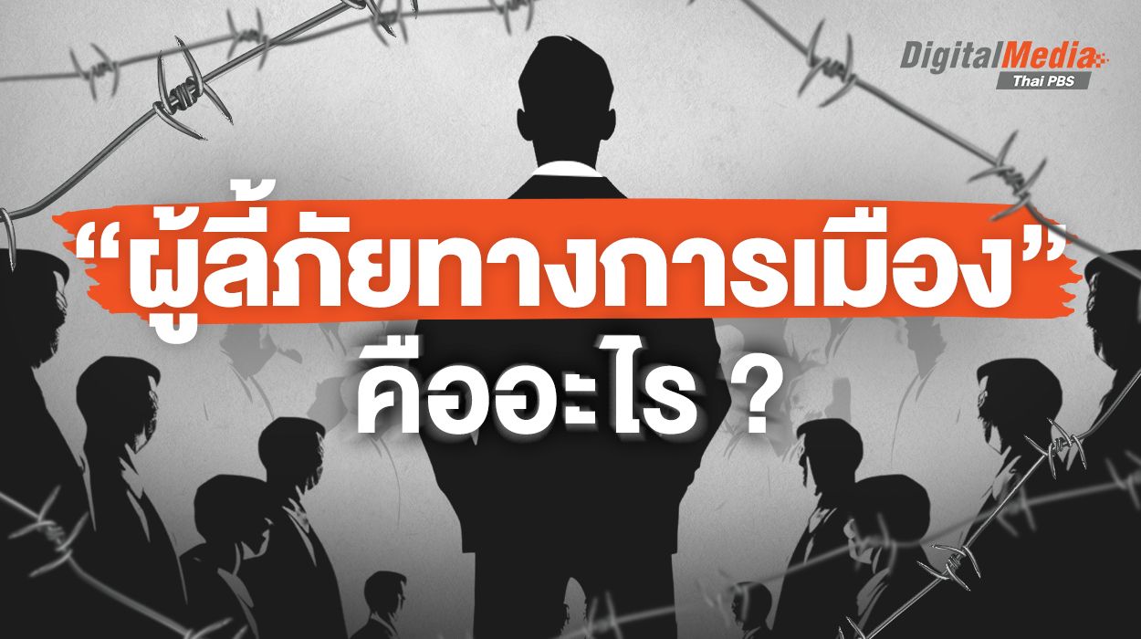 “ผู้ลี้ภัยทางการเมือง” คืออะไร ? เข้าใจความหมาย “ผู้ลี้ภัย” มีแบบไหนบ้าง ?