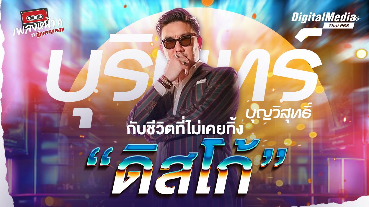 บุรินทร์ บุญวิสุทธิ์ กับชีวิตที่ไม่เคยทิ้ง “ดิสโก้”